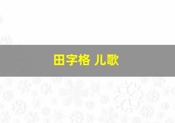 田字格 儿歌